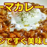 【レンチン10分！☆キーマカレー作り方/How to make Keema Curry】☆レンジで簡単！キーマカレー☆材料混ぜてレンチンするだけ！☆時短料理☆