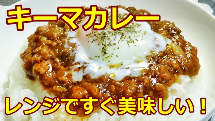 【レンチン10分！☆キーマカレー作り方/How to make Keema Curry】☆レンジで簡単！キーマカレー☆材料混ぜてレンチンするだけ！☆時短料理☆