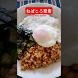 ねばとろ蕎麦作ろう＃蕎麦＃冷そば＃そばレシピ＃ねばとろ＃ねばねば＃ねばとろ蕎麦＃レンチン＃ヘルシー＃バランス＃美味し＃簡単＃おうちごはん＃簡単ごはん＃料理＃家庭料理#japan＃夏＃おかず＃はりりん
