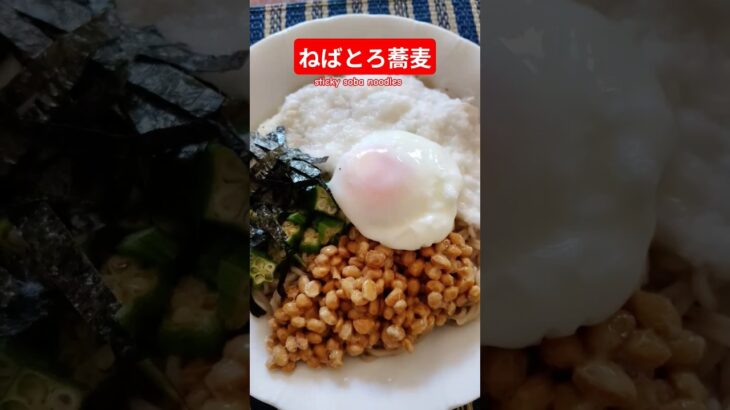 ねばとろ蕎麦作ろう＃蕎麦＃冷そば＃そばレシピ＃ねばとろ＃ねばねば＃ねばとろ蕎麦＃レンチン＃ヘルシー＃バランス＃美味し＃簡単＃おうちごはん＃簡単ごはん＃料理＃家庭料理#japan＃夏＃おかず＃はりりん