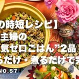 【夏の時短レシピ】50代主婦の“やる気ゼロごはん”2品｜混ぜるだけ・煮るだけで完成！