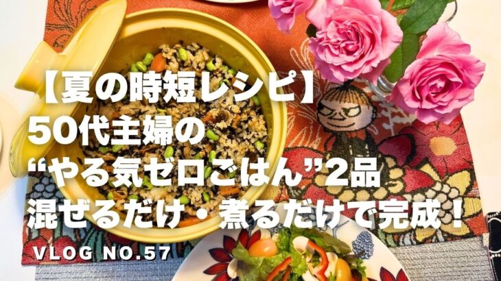 【夏の時短レシピ】50代主婦の“やる気ゼロごはん”2品｜混ぜるだけ・煮るだけで完成！