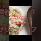 【簡単レシピ】炊飯器に入れるだけ！あさりピラフの作り方。冷凍シーフードでお手軽＆節約ごはん