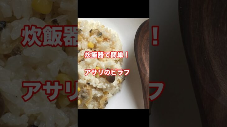 【簡単レシピ】炊飯器に入れるだけ！あさりピラフの作り方。冷凍シーフードでお手軽＆節約ごはん