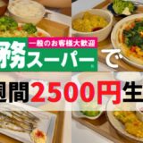 【業務スーパー】2500円分爆買いで人気商品アレンジレシピ7選