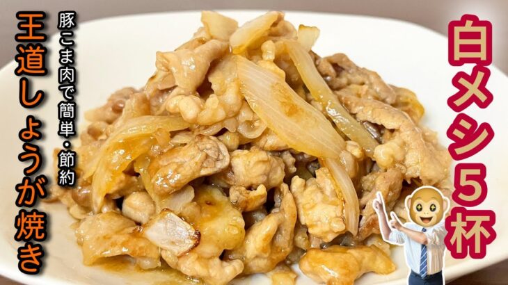 豚こま生姜焼き｜安い！旨い！簡単節約レシピ