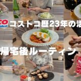 【コストコ帰宅後ルーティン＃45】ココナッツオイル活用術・タコや豚ロース肉・鶏モモ肉・大根１本も無駄なく一気に使い切り！！帰宅後にじゃんじゃんお料理して行く動画です🙋‍♀️