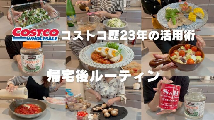【コストコ帰宅後ルーティン＃45】ココナッツオイル活用術・タコや豚ロース肉・鶏モモ肉・大根１本も無駄なく一気に使い切り！！帰宅後にじゃんじゃんお料理して行く動画です🙋‍♀️