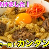 【炊飯器レシピ】炊くだけ簡単牛丼の作り方♪ご飯に味が染みててウマい！ズボラ時短レシピ