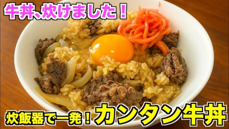 【炊飯器レシピ】炊くだけ簡単牛丼の作り方♪ご飯に味が染みててウマい！ズボラ時短レシピ