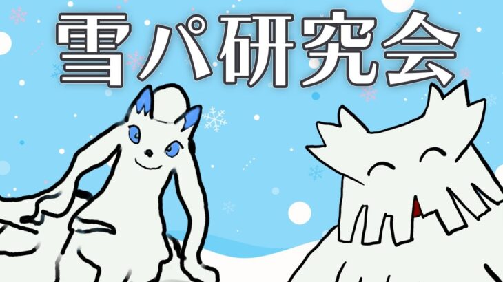 限界雪！？白馬Wキュレム　雪パーティ研究会【ポケモンSV ダブルバトル】