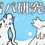 限界雪！？白馬Wキュレム　雪パーティ研究会【ポケモンSV ダブルバトル】