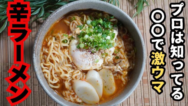 【裏技】辛ラーメン に〇〇！プロもハマる激ウマテクニック