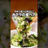 しかもたった5分で作れる「無限オクラ」詳しいレシピは概要欄でチェック！ #オクラ #副菜 #夏野菜