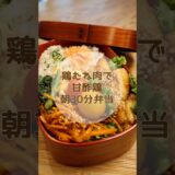 30分でワンパン弁当♪今日は甘酢鶏　#時短レシピ #節約弁当 #ワンパン調理 #鶏むね肉レシピ