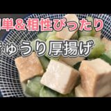 【厚揚げときゅうりのレシピ】切ってレンチン簡単おかず！運動部の子の食事にもおすすめ