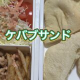 ケバブ　（弁当に入れてもいいね） #料理 #自炊 #ケバブ