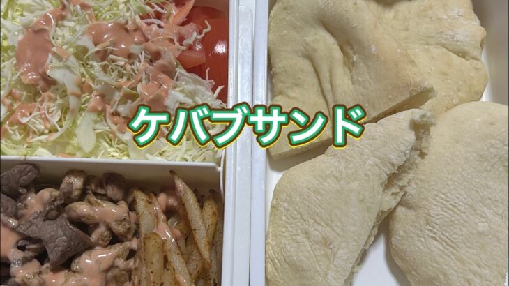 ケバブ　（弁当に入れてもいいね） #料理 #自炊 #ケバブ