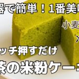 炊飯器でもレンジでも！小麦・卵なしでふわもち抹茶ケーキが爆誕🍵
