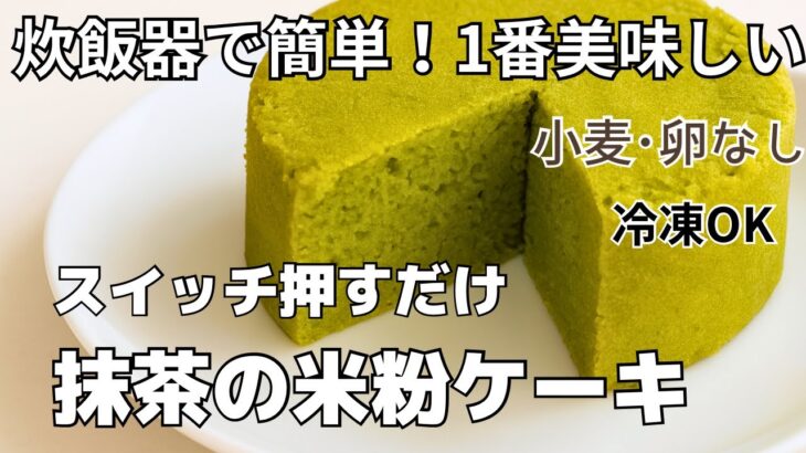 炊飯器でもレンジでも！小麦・卵なしでふわもち抹茶ケーキが爆誕🍵