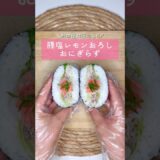 豚塩レモンおろしおにぎらず▷詳しいレシピはこちらをクリックしてね♡