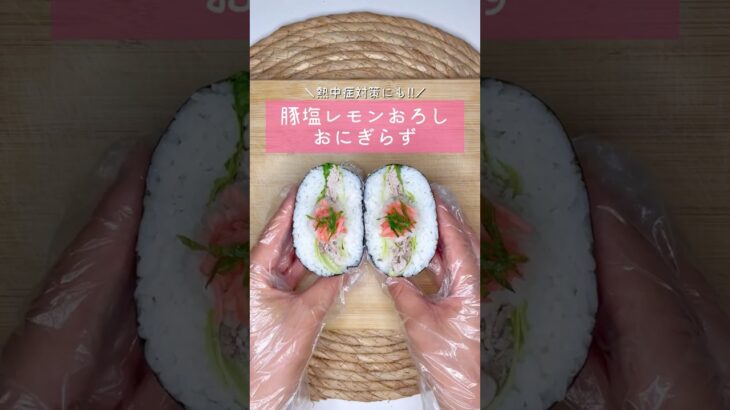 豚塩レモンおろしおにぎらず▷詳しいレシピはこちらをクリックしてね♡