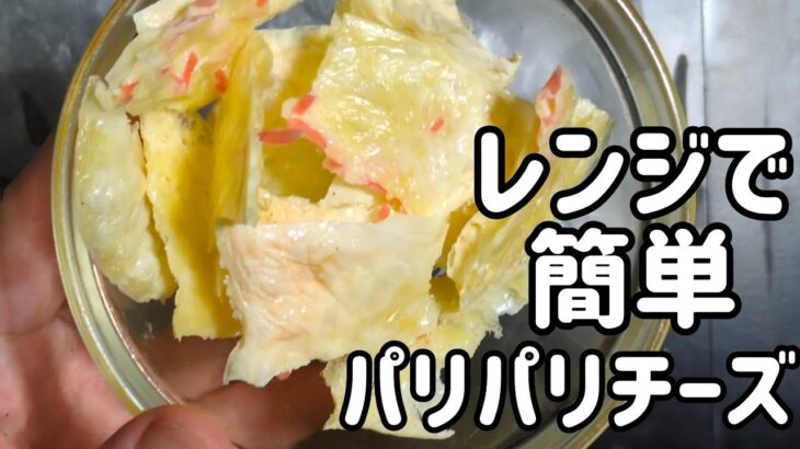 レンジでチーズおつまみ｜#簡単レシピ #楽しみ #遊び #沖縄 #料理 #オリジナル曲 #おつまみ #晩酌 #ハイボール #ウイスキー #コンビニ #お家時間 #okinawa #whiskey