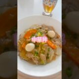 中華丼を作りました😊レシピはここをタップしてね⭐️キャベツではなく白菜⭐️#中華丼#時短レシピ