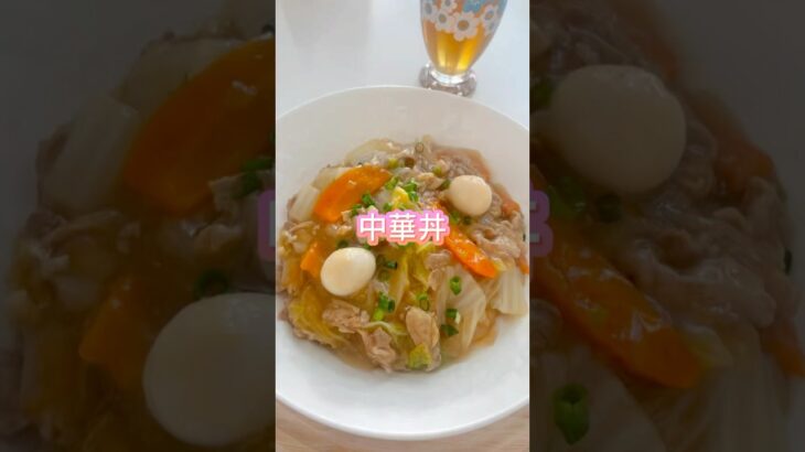 中華丼を作りました😊レシピはここをタップしてね⭐️キャベツではなく白菜⭐️#中華丼#時短レシピ