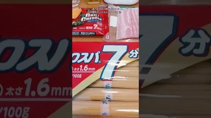 【お得なアレンジレシピ】①あの有名店のパスタが自宅で作れる！本格『濃厚チーズカルボナーラ』2025年7月12日