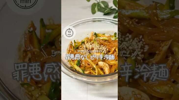 【罪悪感なし❤️‍🔥ピリ辛冷麺】#ダイエットレシピ #食べ痩せ #レンチンレシピ #冷麺 #グルテンフリー #easyrecipe