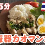 準備５分「炊飯器でカオマンガイ」