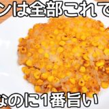 食材1つ【コーン焼き】混ぜて焼くだけ！コーンの甘みとカリッモチッと食感に病みつき！節約おかず