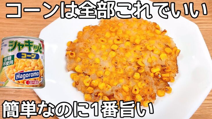 食材1つ【コーン焼き】混ぜて焼くだけ！コーンの甘みとカリッモチッと食感に病みつき！節約おかず