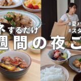 #76【1週間献立】2800円で作る節約晩ご飯｜暑さに負けない！夏のスタミナ夜ご飯おかず