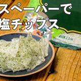 レンチンだけ！のり塩ライスペーパーチップス【時短おやつ】