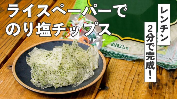レンチンだけ！のり塩ライスペーパーチップス【時短おやつ】