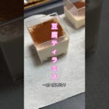 ヘルシー！豆腐ティラミス　#ダイエットレシピ #簡単レシピ #ヘルシーレシピ