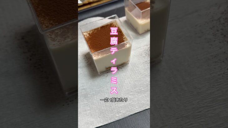 ヘルシー！豆腐ティラミス　#ダイエットレシピ #簡単レシピ #ヘルシーレシピ
