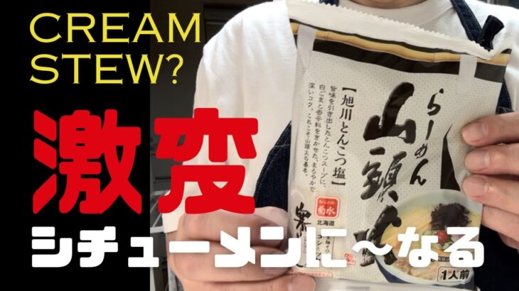 インスタントラーメンを激変クリームシチューラーメンレシピ