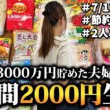 【節約主婦】夫婦二人暮らし1週間食費節約レシピ/3000万円貯めた夫婦/食費2万円
