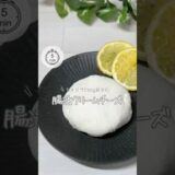 【腸活❤️‍🔥ヘルシークリームチーズ】#食べ痩せ #ダイエットレシピ #ヘルシー #easyrecipe #クリームチーズ #ヨーグルト #塩麹