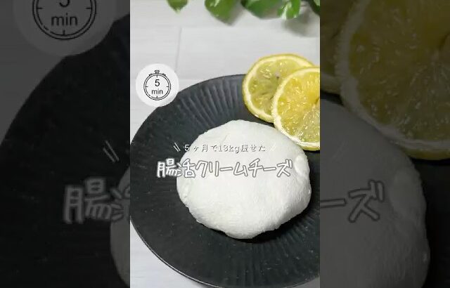 【腸活❤️‍🔥ヘルシークリームチーズ】#食べ痩せ #ダイエットレシピ #ヘルシー #easyrecipe #クリームチーズ #ヨーグルト #塩麹