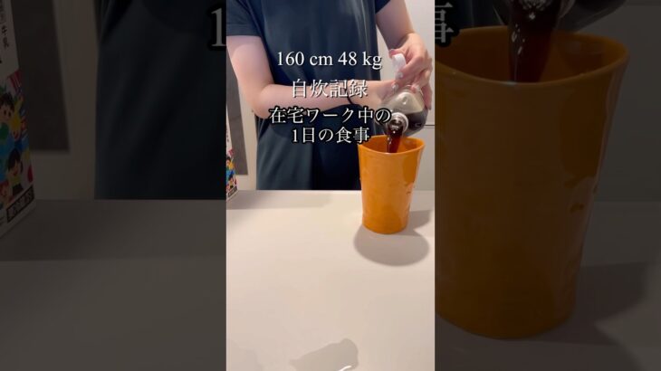 アラサーOLの1日の食事 #自炊 #簡単 #簡単レシピ #節約 #節約レシピ  #作り置き #ダイエット #在宅ワーク #テレワーク #shorts