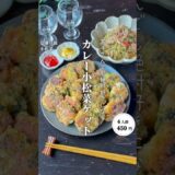 カレー小松菜ゲット#shorts#料理#献立#簡単レシピ#節約レシピ#レシピ#料理動画#かさましレシピ#recipe#food #時短節約  #cooking