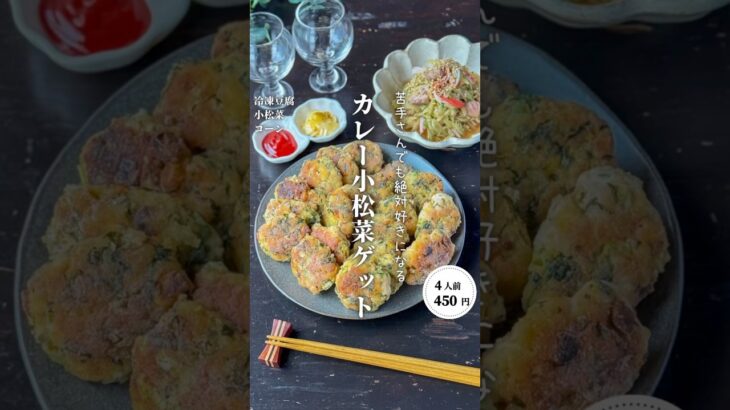 カレー小松菜ゲット#shorts#料理#献立#簡単レシピ#節約レシピ#レシピ#料理動画#かさましレシピ#recipe#food #時短節約  #cooking