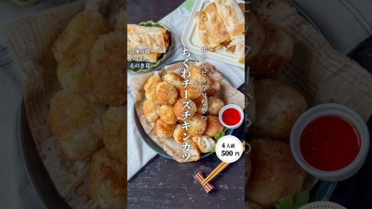 竹輪チーズチキンカツ#shorts#料理#献立#簡単レシピ#節約レシピ#レシピ#料理動画#かさましレシピ#recipe#food #時短節約  #cooking