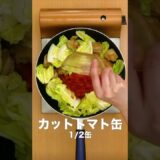 チーズのコクがたまらない♪キャベツとチキンのトマトチーズ煮　　#簡単レシピ #まいにちごはん #料理 #おうちごはん #グルメ好き #料理動画 #今日の晩ごはん #おつまみ #アウトドアグルメ #時短