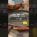 【簡単✖️時短✖️安価🟰最高の飯】ジブリ風　ベーコンエッグトーストの作り方 #一人暮らし料理 #時短節約 #料理 #ジブリ飯