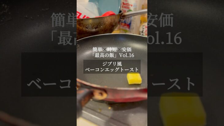 【簡単✖️時短✖️安価🟰最高の飯】ジブリ風　ベーコンエッグトーストの作り方 #一人暮らし料理 #時短節約 #料理 #ジブリ飯
